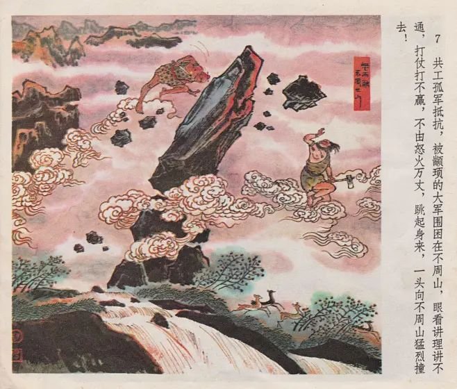 Gonggong strikes BUZHOU Mountain